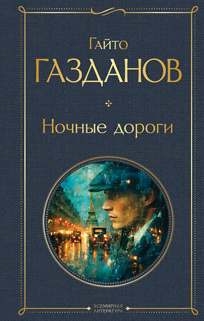 Эксмо Гайто Газданов "Ночные дороги" 551145 978-5-04-215717-2 