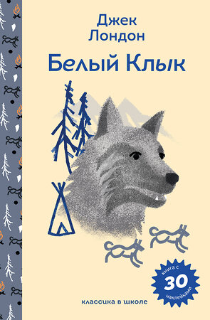 Эксмо Джек Лондон "Белый клык" 551146 978-5-04-215905-3 