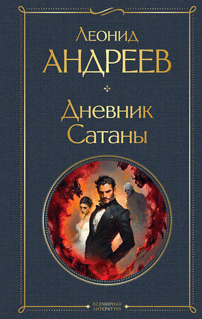 Эксмо Леонид Андреев "Дневник Сатаны" 551147 978-5-04-216052-3 