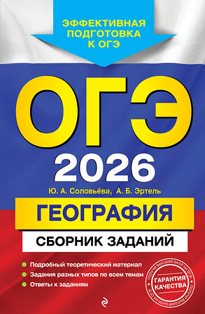 Эксмо Ю. А. Соловьева, А. Б. Эртель "ОГЭ-2026. География. Сборник заданий" 551151 978-5-04-216166-7 