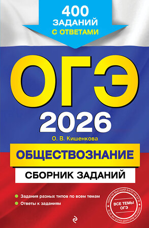 Эксмо О. В. Кишенкова "ОГЭ-2026. Обществознание. Сборник заданий: 400 заданий с ответами" 551152 978-5-04-216163-6 
