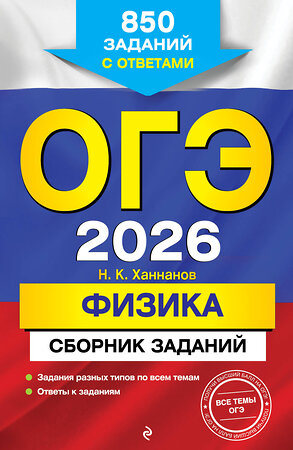 Эксмо Н. К. Ханнанов "ОГЭ-2026. Физика. Сборник заданий: 850 заданий с ответами" 551153 978-5-04-216164-3 