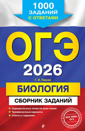 Эксмо Г. И. Лернер "ОГЭ-2026. Биология. Сборник заданий: 1000 заданий с ответами" 551155 978-5-04-216162-9 