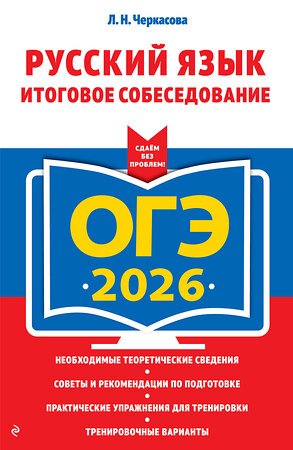 Эксмо Л. Н. Черкасова "ОГЭ-2026. Русский язык. Итоговое собеседование" 551157 978-5-04-216333-3 