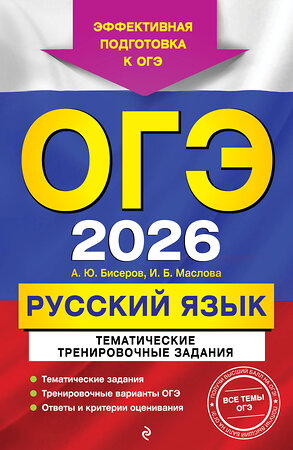 Эксмо А. Ю. Бисеров, И. Б. Маслова "ОГЭ-2026. Русский язык. Тематические тренировочные задания" 551158 978-5-04-216351-7 