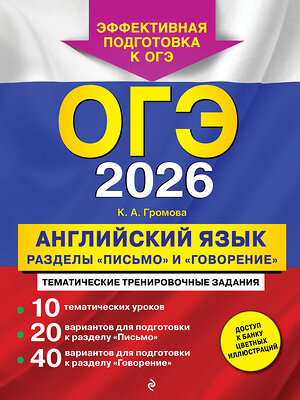 Эксмо К. А. Громова "ОГЭ-2026. Английский язык. Разделы "Письмо" и "Говорение"" 551159 978-5-04-216349-4 