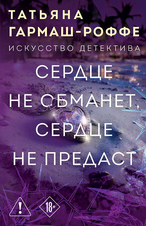 Эксмо Татьяна Гармаш-Роффе "Сердце не обманет, сердце не предаст" 551161 978-5-04-223726-3 