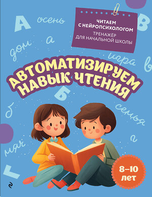Эксмо Е. Н. Емельянова "Автоматизируем навык чтения: для детей 8-10 лет" 551164 978-5-04-218783-4 