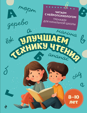 Эксмо Е. Н. Емельянова "Улучшаем технику чтения: для детей 8-10 лет" 551165 978-5-04-218781-0 