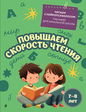Эксмо Е. Н. Емельянова "Повышаем скорость чтения: для детей 7-8 лет" 551166 978-5-04-218780-3 