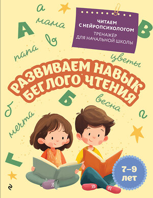 Эксмо Е. Н. Емельянова "Развиваем навык беглого чтения: для детей 7-9 лет" 551167 978-5-04-218784-1 