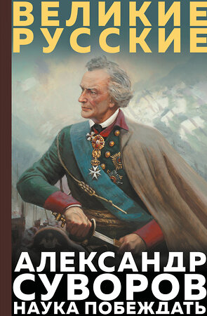 Эксмо Александр Васильевич Суворов "Суворов. Наука побеждать" 551168 978-5-04-218893-0 