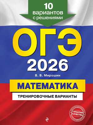 Эксмо В. В. Мирошин "ОГЭ-2026. Математика. Тренировочные варианты. 10 вариантов с решениями" 551171 978-5-04-219629-4 