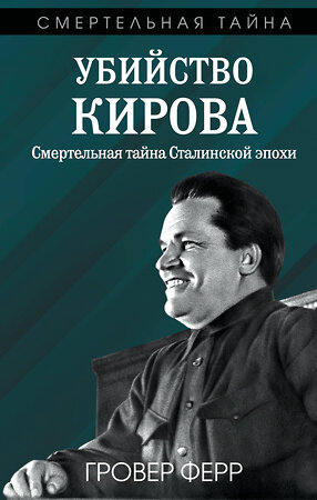 Эксмо Гровер Ферр "Убийство Кирова. Смертельная тайна Сталинской эпохи" 551172 978-5-00222-630-6 