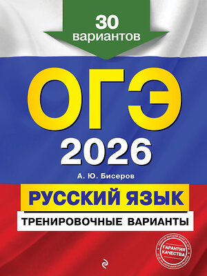 Эксмо А. Ю. Бисеров "ОГЭ-2026. Русский язык. Тренировочные варианты. 30 вариантов" 551174 978-5-04-219575-4 