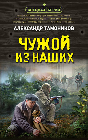 Эксмо Александр Тамоников "Чужой из наших" 551176 978-5-04-220857-7 