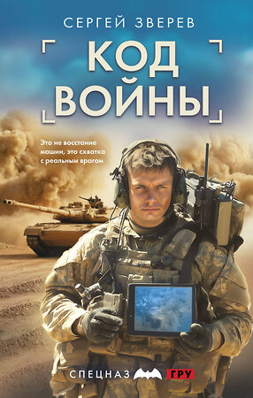 Эксмо Сергей Зверев "Код войны" 551177 978-5-04-220982-6 