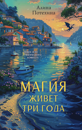 Эксмо Алина Потехина "Магия живет три года" 551178 978-5-04-220981-9 