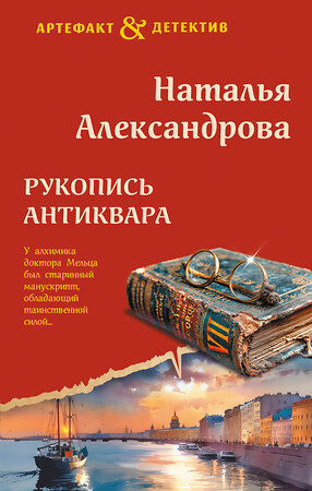 Эксмо Наталья Александрова "Рукопись антиквара" 551179 978-5-04-223401-9 