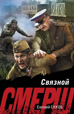 Эксмо Евгений Сухов "Связной" 551184 978-5-04-221590-2 