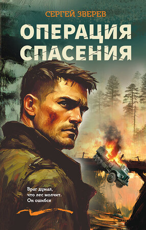Эксмо Сергей Зверев "Операция спасения" 551186 978-5-04-223167-4 