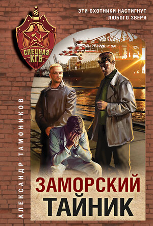 Эксмо Александр Тамоников "Заморский тайник" 551187 978-5-04-221611-4 