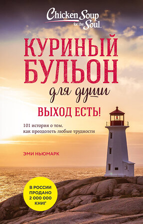 Эксмо Джек Кенфилд, Марк Виктор Хэнсен, Эми Ньюмарк "Куриный бульон для души. Выход есть! 101 история о том, как преодолеть любые трудности (лучшая цена)" 551189 978-5-04-221666-4 