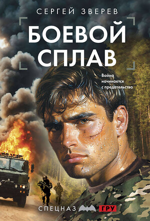 Эксмо Сергей Зверев "Боевой сплав" 551190 978-5-04-221608-4 
