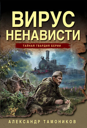 Эксмо Александр Тамоников "Вирус ненависти" 551191 978-5-04-221617-6 