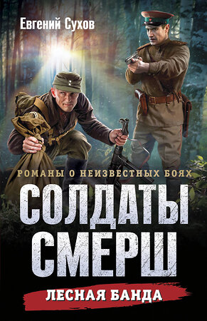 Эксмо Евгений Сухов "Лесная банда" 551192 978-5-04-221603-9 