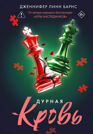 Эксмо Дженнифер Линн Барнс "Дурная кровь" 551194 978-5-04-221982-5 
