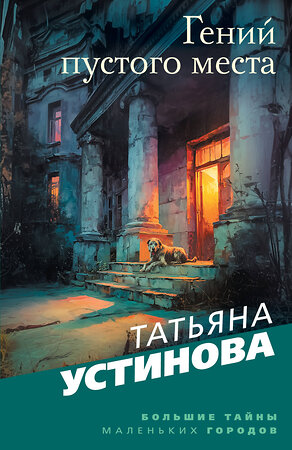 Эксмо Татьяна Устинова "Гений пустого места" 551198 978-5-04-225089-7 