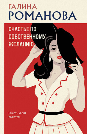 Эксмо Галина Романова "Счастье по собственному желанию" 551199 978-5-04-223665-5 