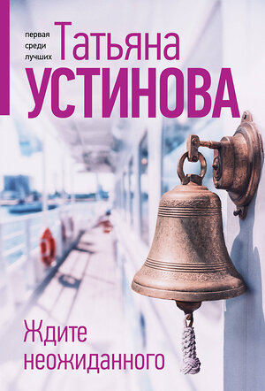Эксмо Татьяна Устинова "Ждите неожиданного" 551201 978-5-04-223738-6 