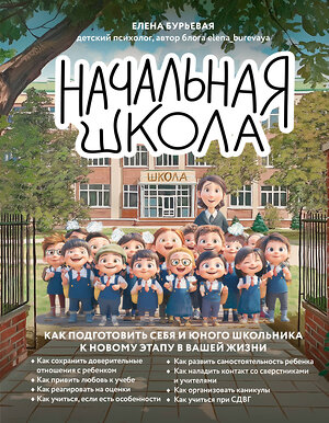 Эксмо Елена Бурьевая "Начальная школа. Как подготовить себя и юного школьника к новому этапу в вашей жизни" 551203 978-5-04-223396-8 