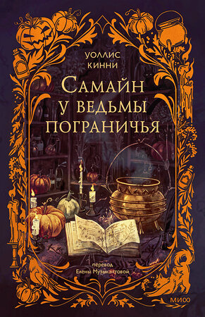 Эксмо Уоллис Кинни "Самайн у ведьмы пограничья" 551205 978-5-00250-414-5 