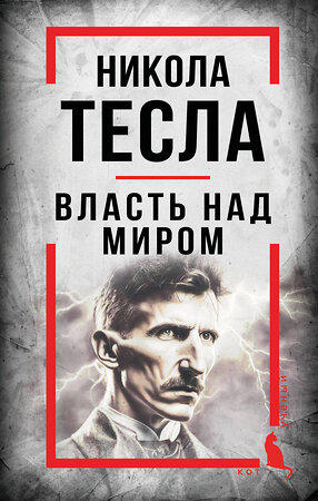 Эксмо Никола Тесла "Никола Тесла. Власть над миром" 551208 978-5-00222-937-6 