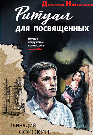 Эксмо Геннадий Сорокин "Ритуал для посвященных" 551210 978-5-04-225168-9 