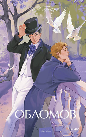 Эксмо И. А. Гончаров "Обломов. Вечные истории. Young Adult" 551211 978-5-00250-340-7 