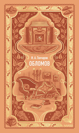 Эксмо И. А. Гончаров "Обломов. Вечные истории" 551212 978-5-00250-341-4 