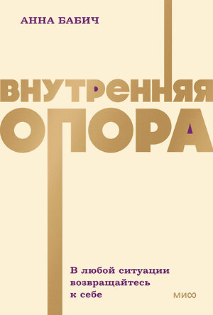 Эксмо Анна Бабич "Внутренняя опора. В любой ситуации возвращайтесь к себе. NEON Pocketbooks" 551214 978-5-00250-504-3 