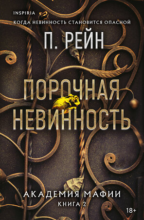 Эксмо П. Рейн "Порочная невинность" 551217 978-5-04-210322-3 