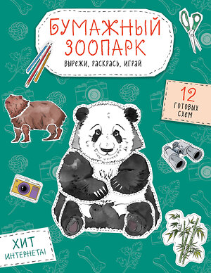 Эксмо Дзлиева К.Р. "Бумажный зоопарк (капибара, панда и др.). Вырежи, раскрась, играй. 12 готовых схем" 551218 978-5-04-208650-2 