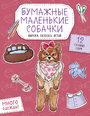 Эксмо Гончарова К.Э. "Бумажные маленькие собачки (французский бульдог. мопс, шпиц и др.) Вырежи, раскрась, играй. 12 готовых схем" 551219 978-5-04-208654-0 