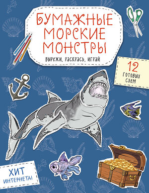 Эксмо Дзлиева К.Р. "Бумажные морские монстры (акула, осьминог и др.) Вырежи, раскрась, играй. 12 готовых схем" 551220 978-5-04-208651-9 