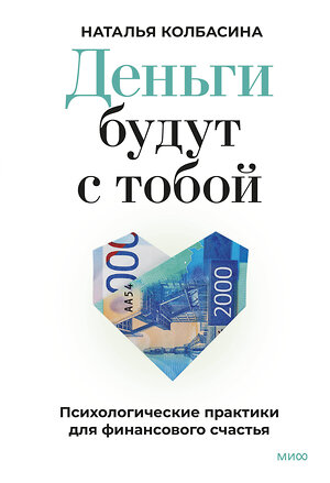 Эксмо Наталья Колбасина "Деньги будут с тобой. Психологические практики для финансового счастья" 551221 978-5-00250-239-4 