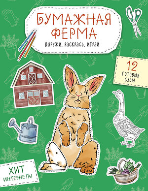 Эксмо Дзлиева К.Р. "Бумажная ферма (лошадь, гусь, корова и др.) Вырежи, раскрась, играй. 12 готовых схем" 551222 978-5-04-208655-7 