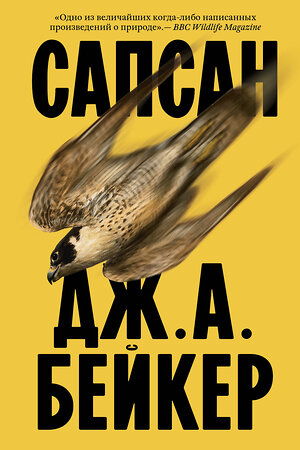 Эксмо Джон Алек Бейкер "Сапсан" 551225 978-5-04-216295-4 