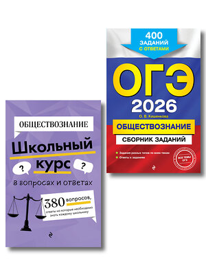 Эксмо "ОГЭ-2026. Комплект. Обществознание. Сборник заданий: 400 заданий с ответами + Справочник" 551226 978-5-04-227788-7 