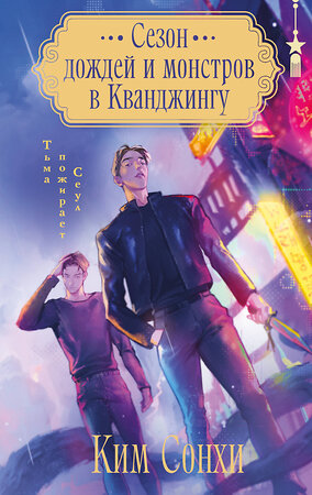 Эксмо Сонхи Ким "Сезон дождей и монстров в Кванджингу" 551227 978-5-04-211105-1 